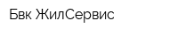 Бвк-ЖилСервис