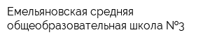 Емельяновская средняя общеобразовательная школа  3