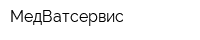 МедВатсервис