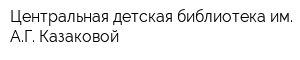 Центральная детская библиотека им АГ Казаковой