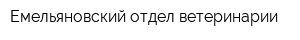Емельяновский отдел ветеринарии