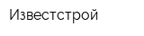 Известстрой