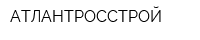 АТЛАНТРОССТРОЙ