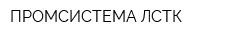 ПРОМСИСТЕМА-ЛСТК