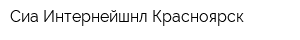 Сиа Интернейшнл-Красноярск