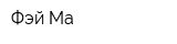 Фэй Ма