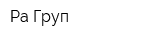Ра-Груп