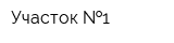 Участок  1