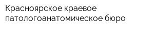 Красноярское краевое патологоанатомическое бюро