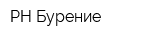 РН-Бурение