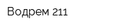 Водрем-211