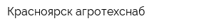 Красноярск-агротехснаб
