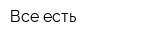 Все есть