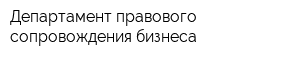 Департамент правового сопровождения бизнеса