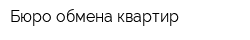 Бюро обмена квартир