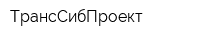 ТрансСибПроект