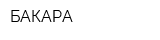 БАКАРА