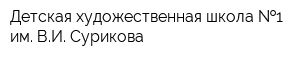 Детская художественная школа  1 им ВИ Сурикова