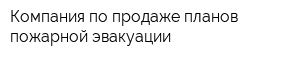 Компания по продаже планов пожарной эвакуации