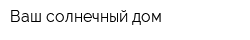 Ваш солнечный дом