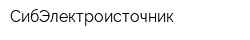 СибЭлектроисточник