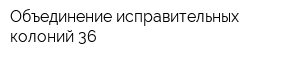Объединение исправительных колоний-36