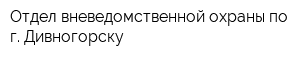 Отдел вневедомственной охраны по г Дивногорску