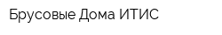 Брусовые Дома ИТИС