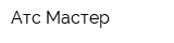 Атс-Мастер
