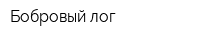 Бобровый лог
