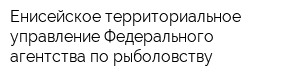 Енисейское территориальное управление Федерального агентства по рыболовству