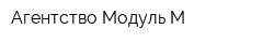 Агентство Модуль-М