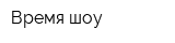 Время шоу