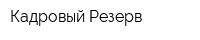 Кадровый Резерв