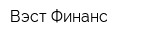 Вэст-Финанс