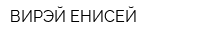 ВИРЭЙ-ЕНИСЕЙ