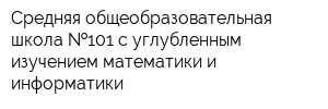 Средняя общеобразовательная школа  101 с углубленным изучением математики и информатики