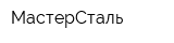 МастерСталь