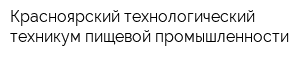 Красноярский технологический техникум пищевой промышленности