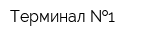 Терминал  1