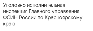 Уголовно-исполнительная инспекция Главного управления ФСИН России по Красноярскому краю