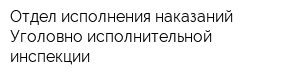 Отдел исполнения наказаний Уголовно-исполнительной инспекции