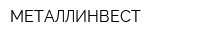 МЕТАЛЛИНВЕСТ