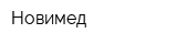 Новимед