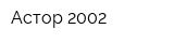Астор 2002