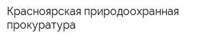 Красноярская природоохранная прокуратура