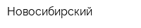 Новосибирский