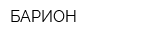 БАРИОН