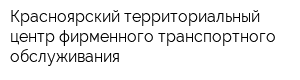 Красноярский территориальный центр фирменного транспортного обслуживания