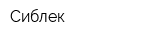 Сиблек